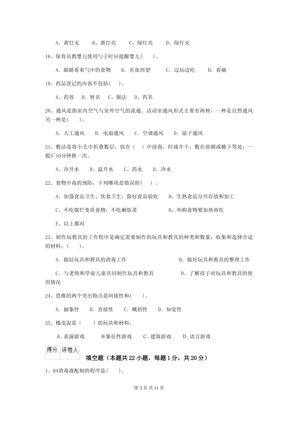 2018版幼儿园学前班保育员职业技能考试试题试题_第3页