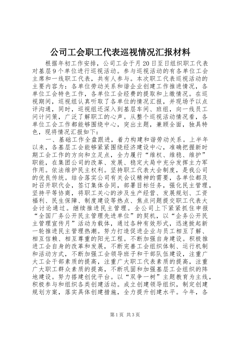 公司工会职工代表巡视情况汇报材料_第1页
