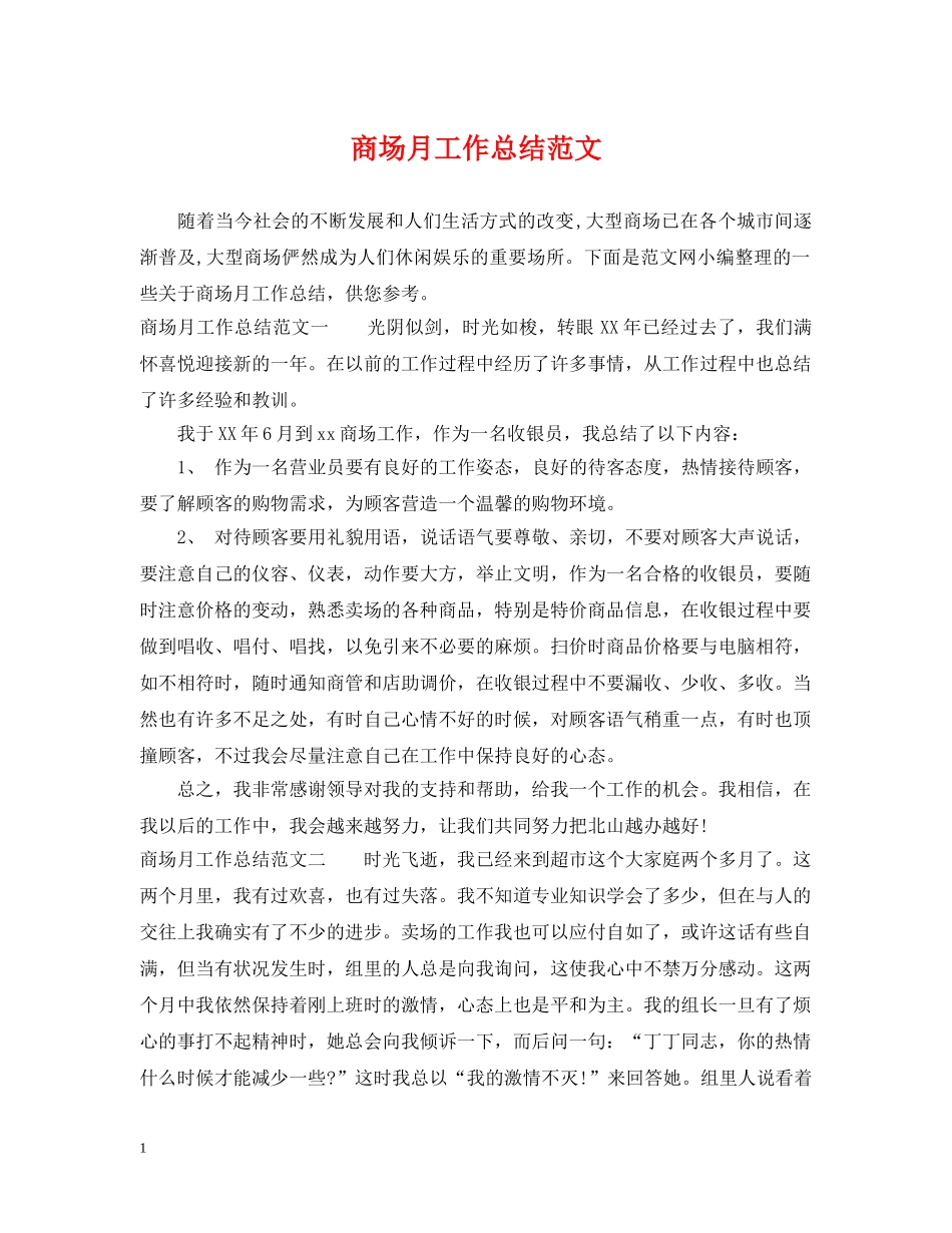 商场月工作总结范文 _第1页