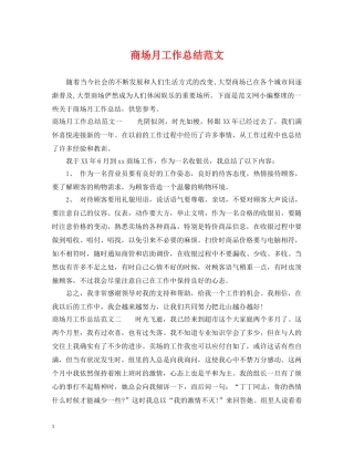商场月工作总结范文 