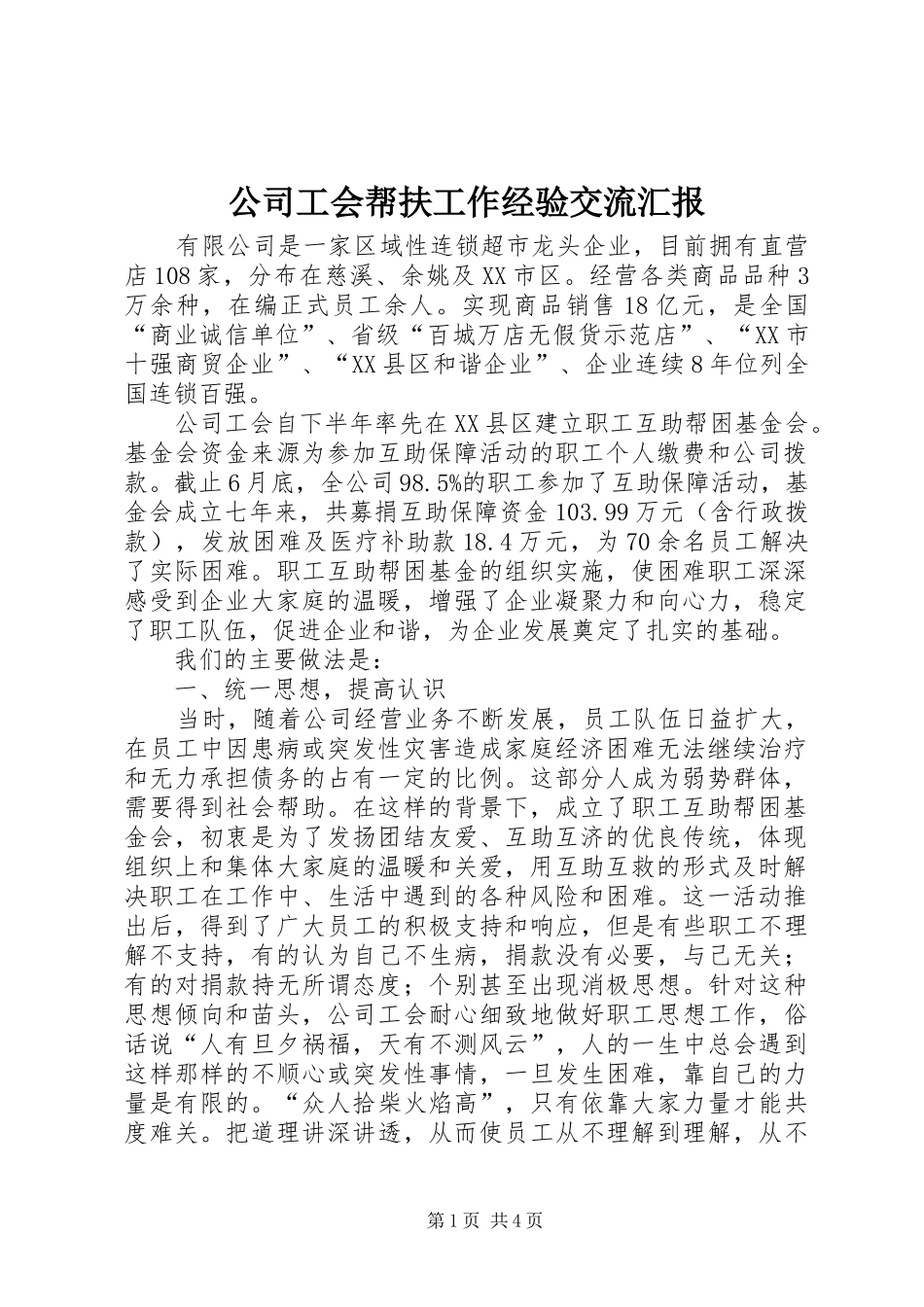 公司工会帮扶工作经验交流汇报_第1页