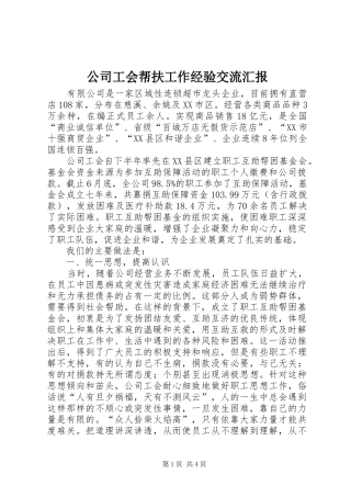公司工会帮扶工作经验交流汇报