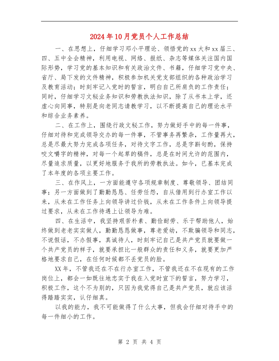 2024年10月党员个人工作总结【新版】_第2页
