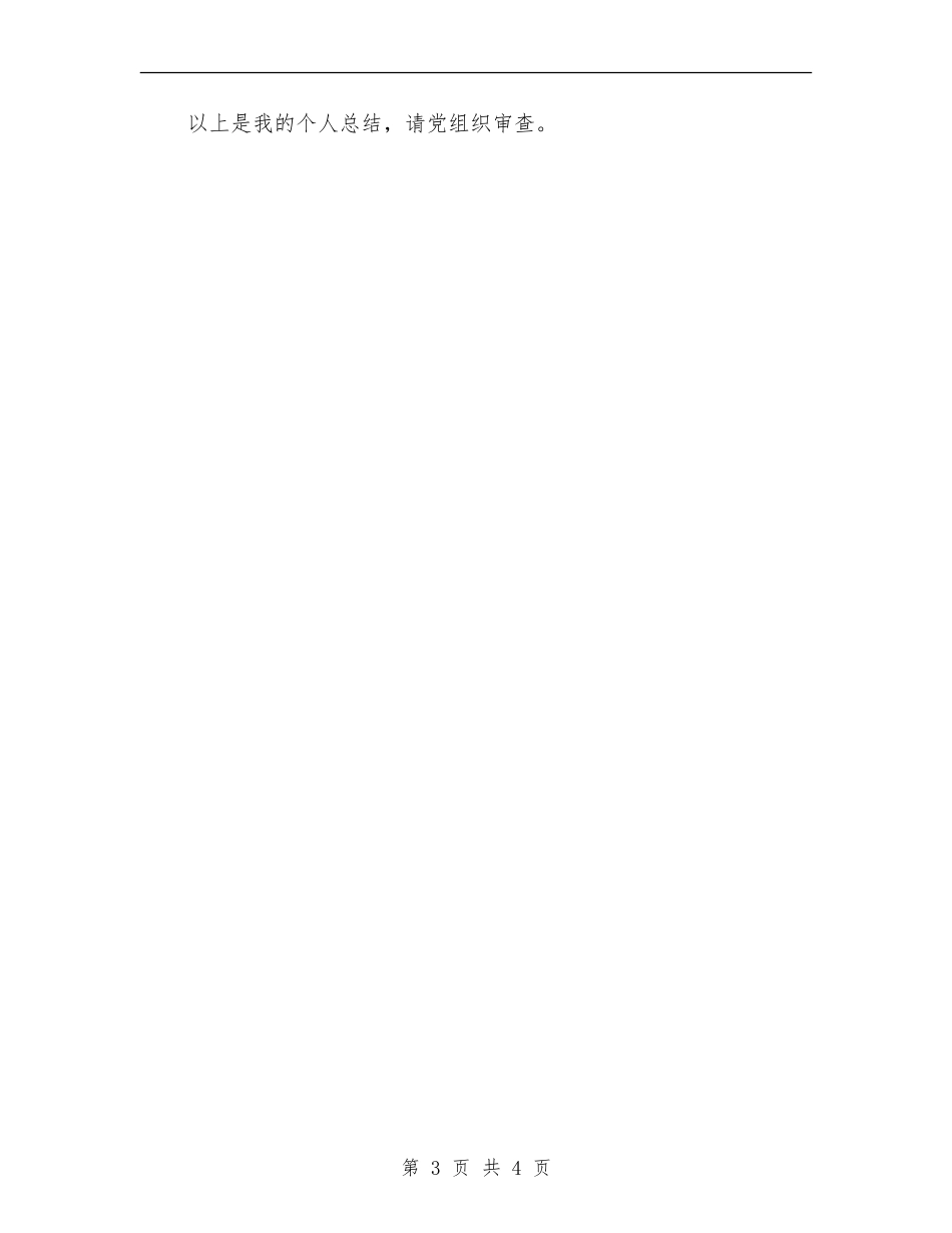 2024年10月党员个人工作总结【新版】_第3页