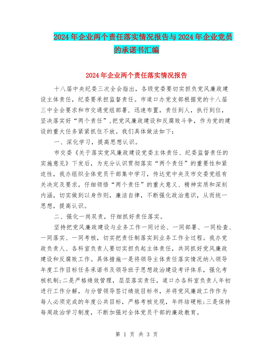 2024年企业两个责任落实情况报告与2024年企业党员的承诺书汇编_第1页