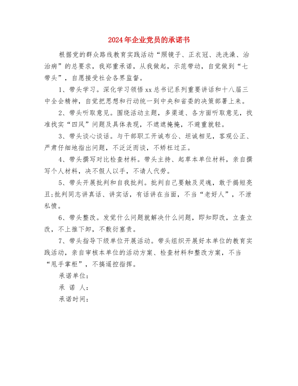 2024年企业两个责任落实情况报告与2024年企业党员的承诺书汇编_第3页