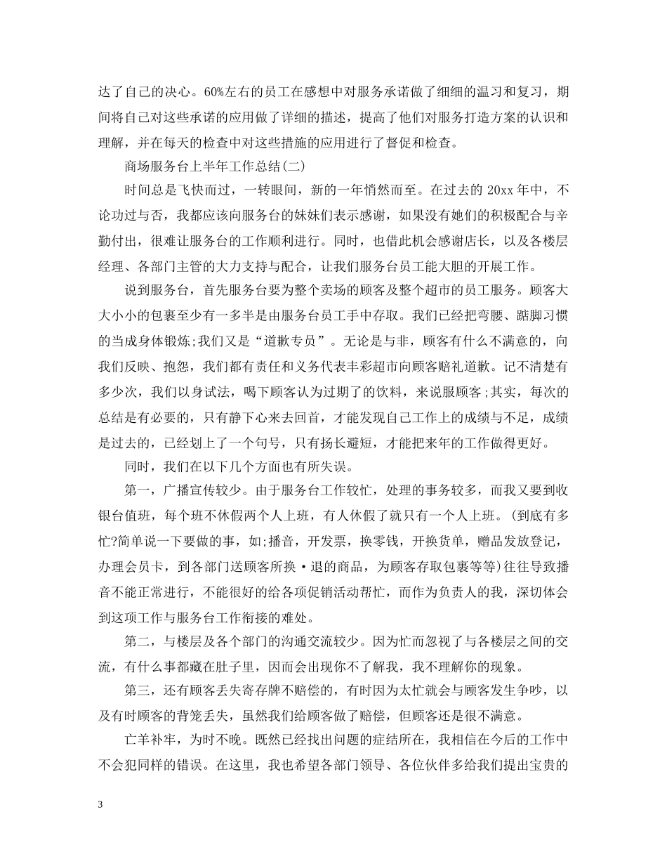 商场服务台上半年工作总结 _第3页
