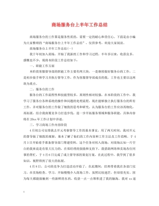 商场服务台上半年工作总结 