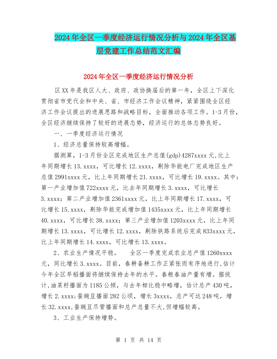 2024年全区一季度经济运行情况分析与2024年全区基层党建工作总结范文汇编_第1页