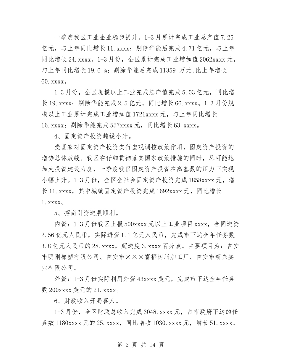 2024年全区一季度经济运行情况分析与2024年全区基层党建工作总结范文汇编_第2页