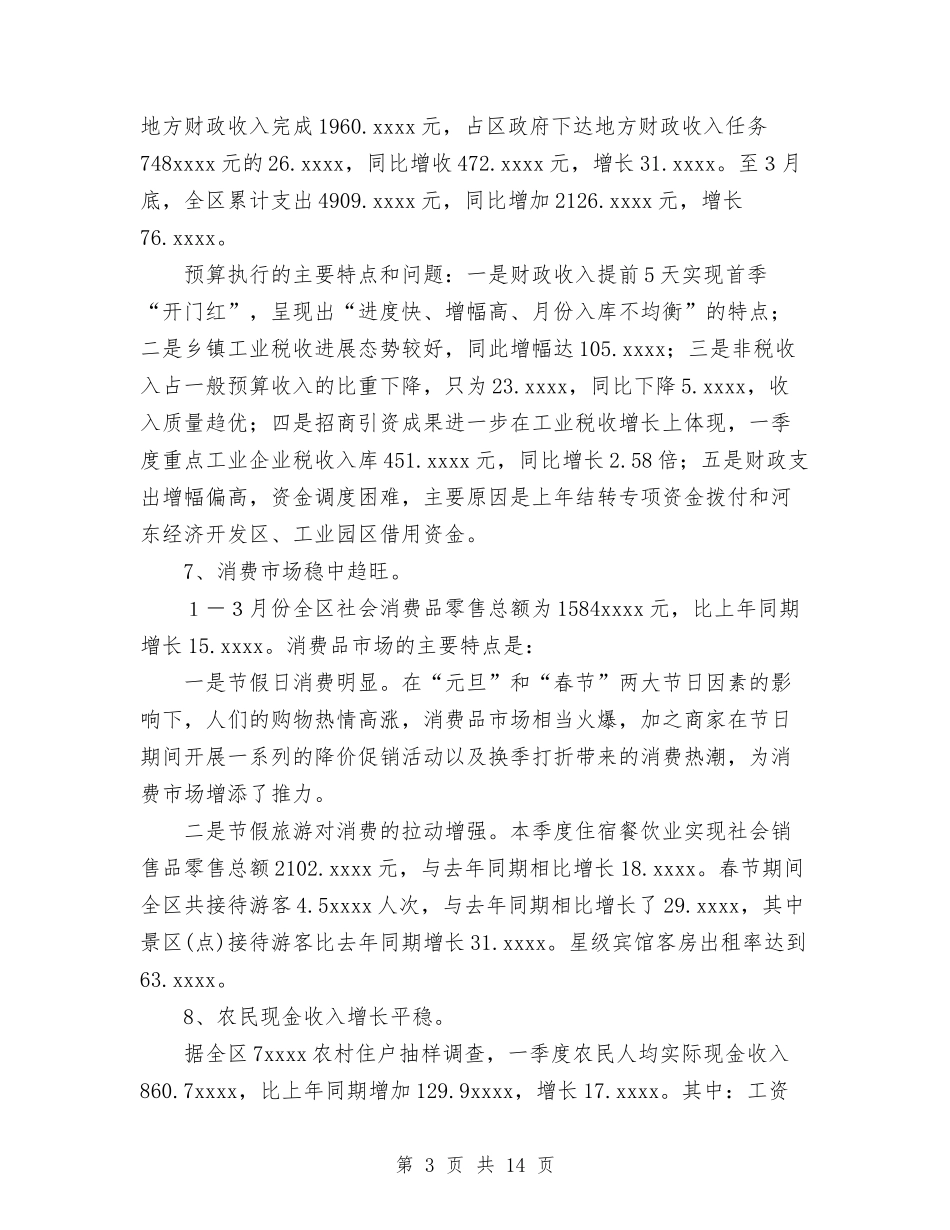 2024年全区一季度经济运行情况分析与2024年全区基层党建工作总结范文汇编_第3页