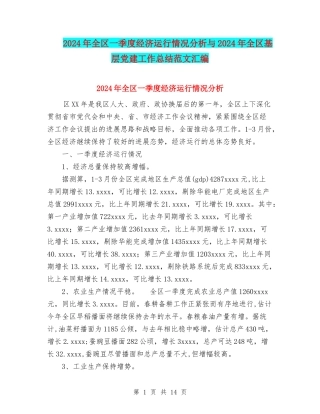 2024年全区一季度经济运行情况分析与2024年全区基层党建工作总结范文汇编