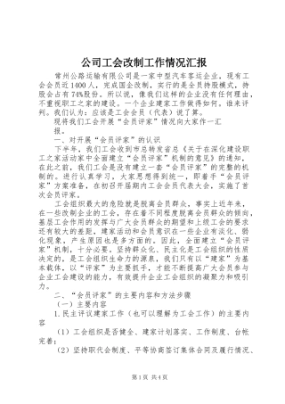 公司工会改制工作情况汇报