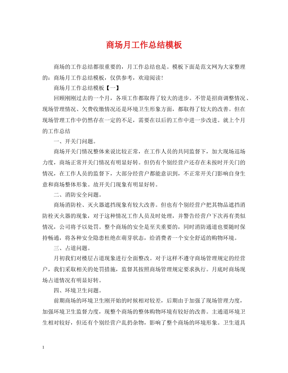 商场月工作总结模板 _第1页