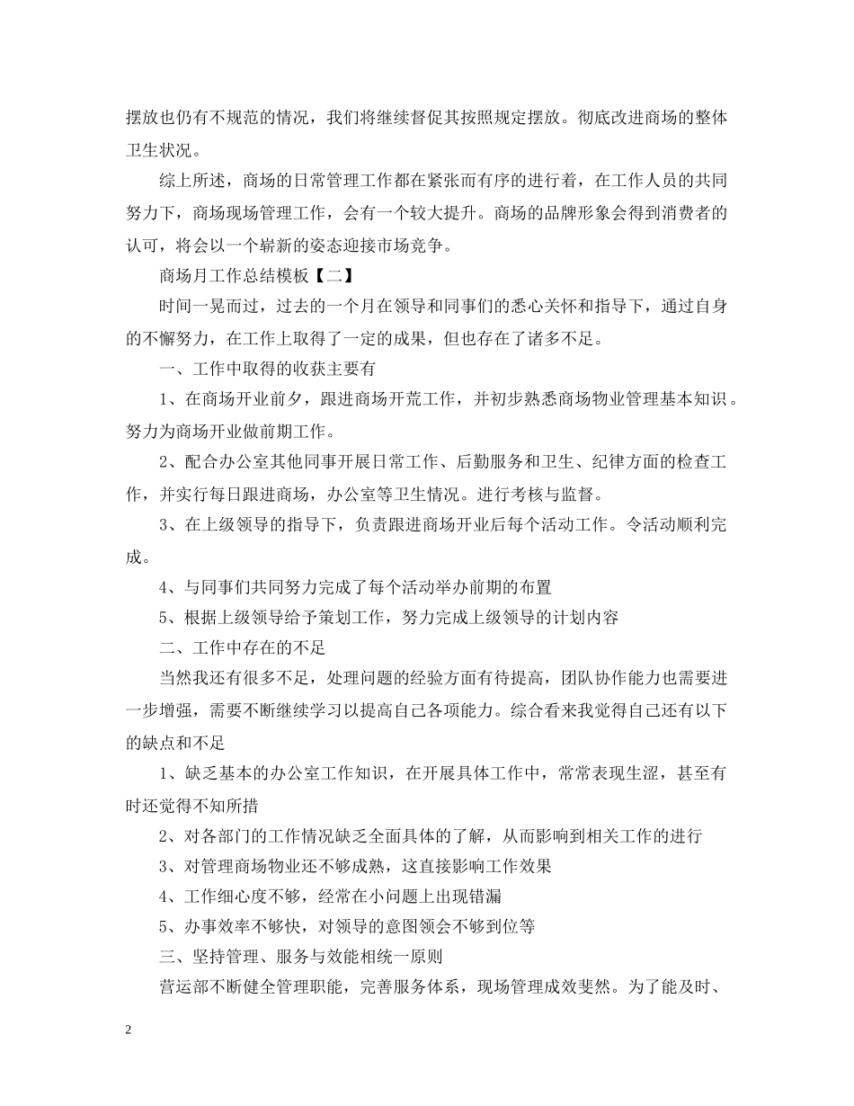 商场月工作总结模板 _第2页