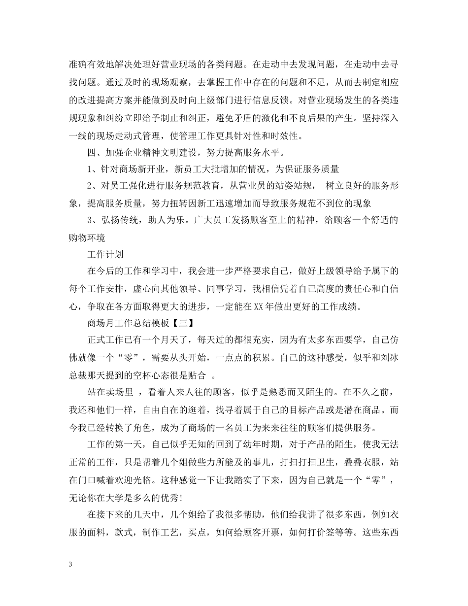 商场月工作总结模板 _第3页