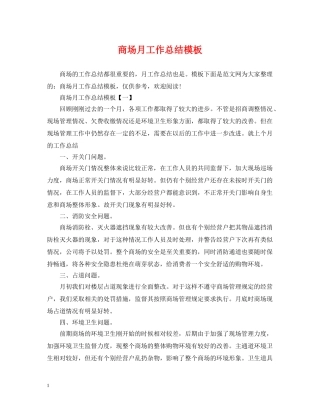 商场月工作总结模板 