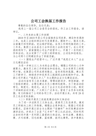 公司工会换届工作报告
