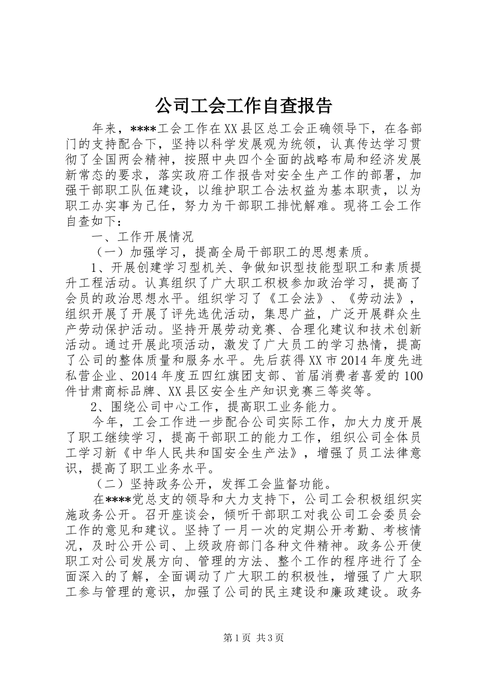 公司工会工作自查报告_第1页