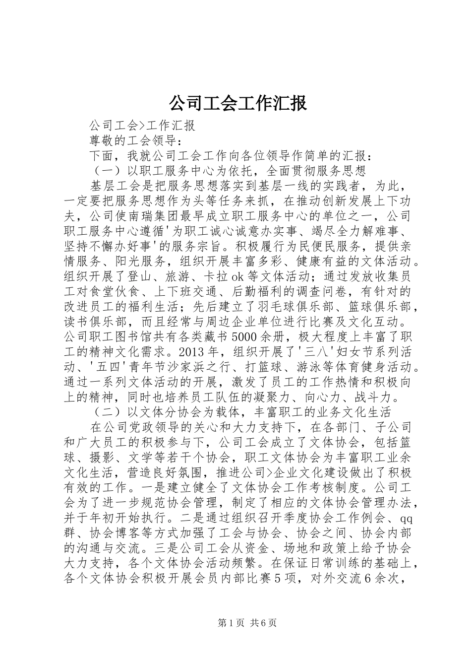 公司工会工作汇报_第1页
