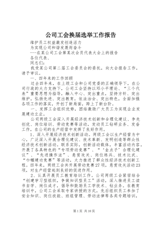 公司工会换届选举工作报告