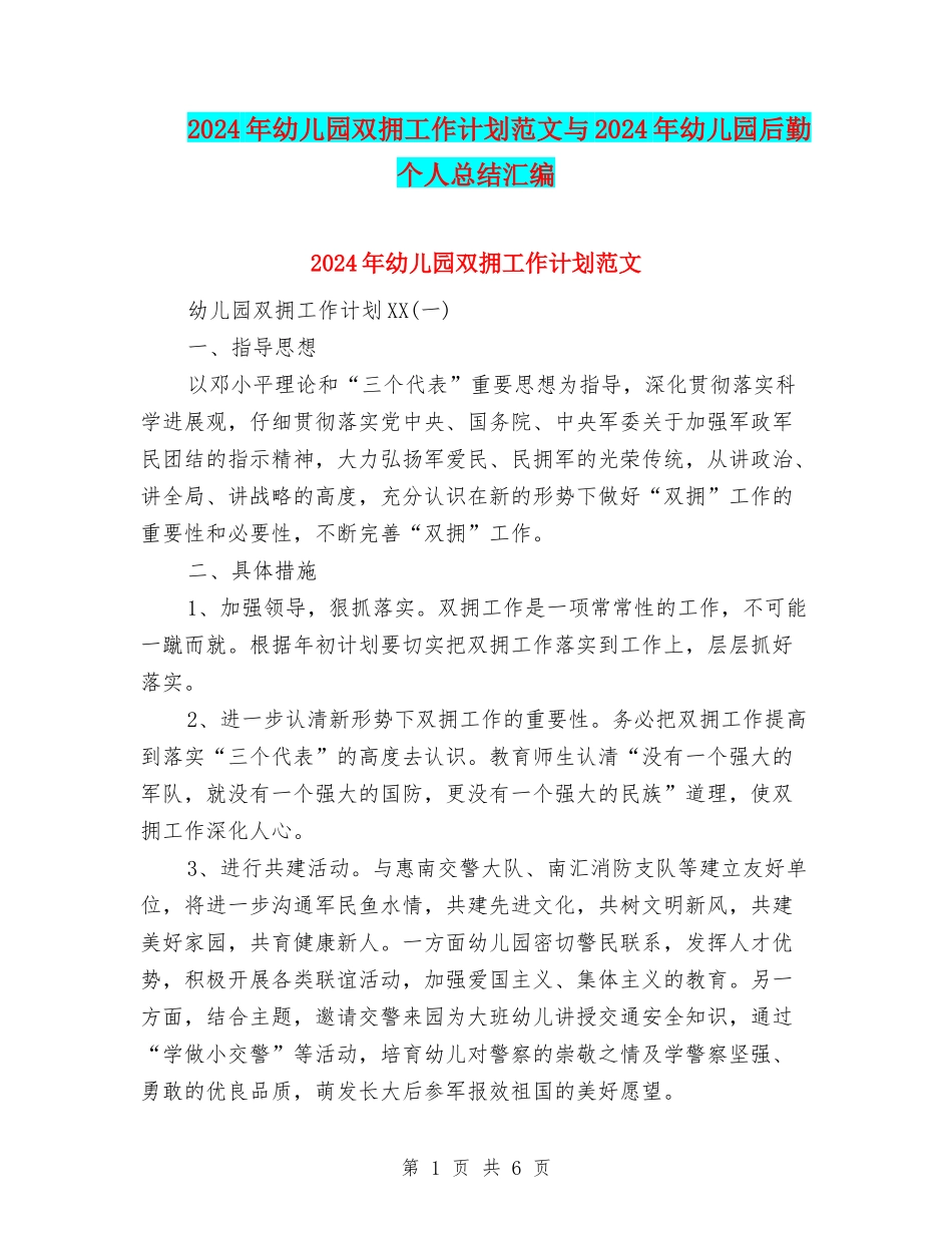 2024年幼儿园双拥工作计划范文与2024年幼儿园后勤个人总结汇编_第1页