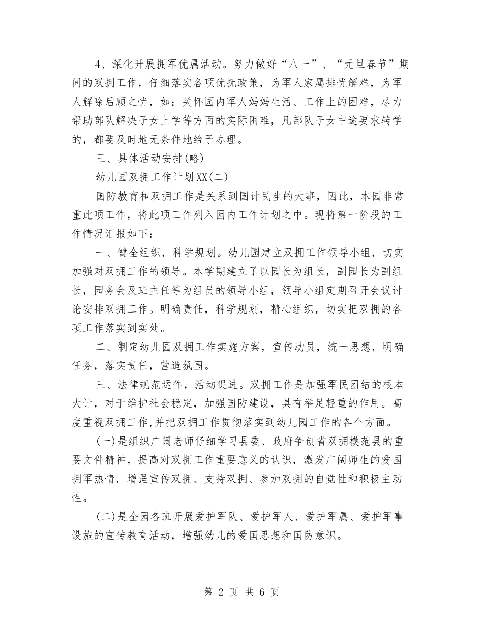 2024年幼儿园双拥工作计划范文与2024年幼儿园后勤个人总结汇编_第2页