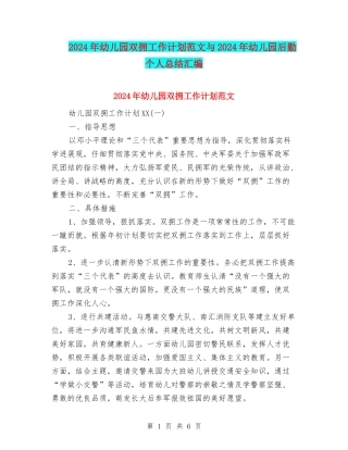 2024年幼儿园双拥工作计划范文与2024年幼儿园后勤个人总结汇编