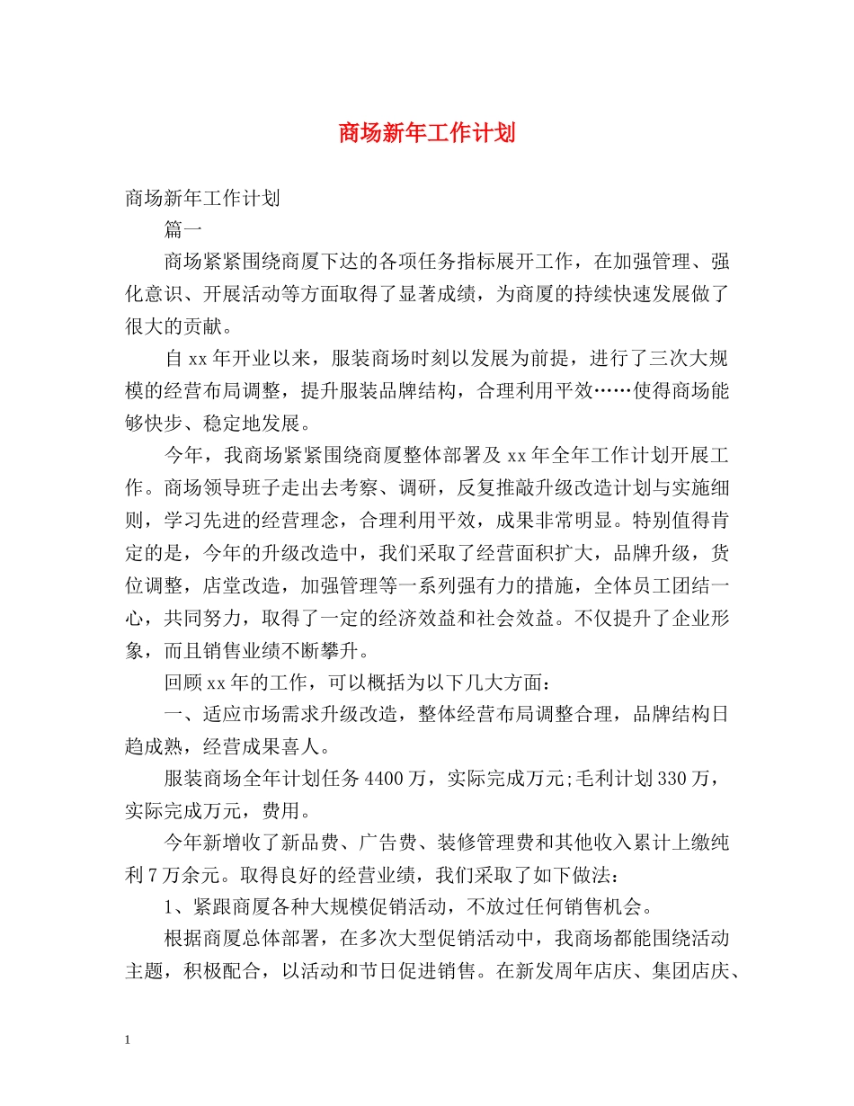 商场新年工作计划2 _第1页