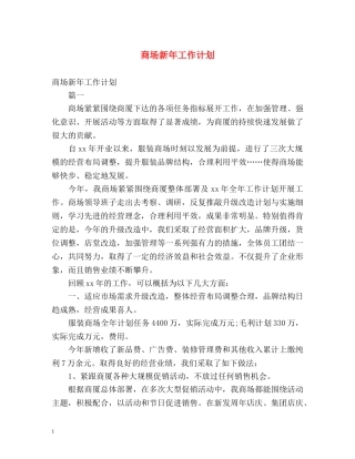 商场新年工作计划2 