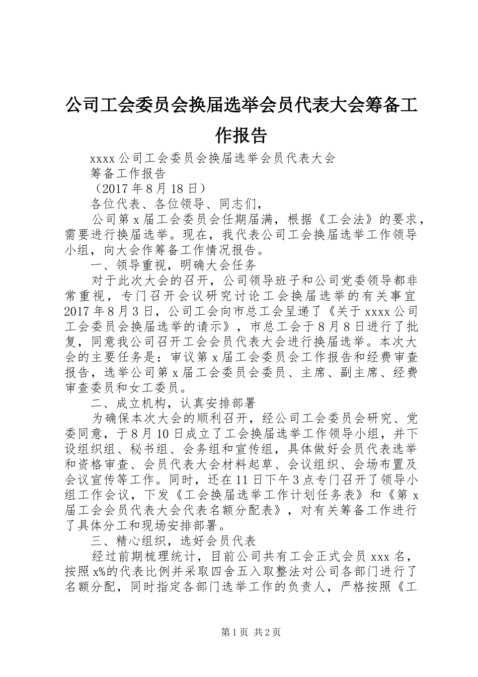 公司工会委员会换届选举会员代表大会筹备工作报告_第1页