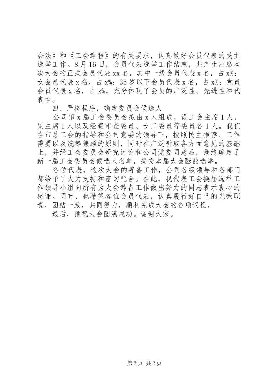 公司工会委员会换届选举会员代表大会筹备工作报告_第2页