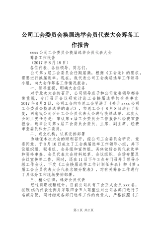 公司工会委员会换届选举会员代表大会筹备工作报告