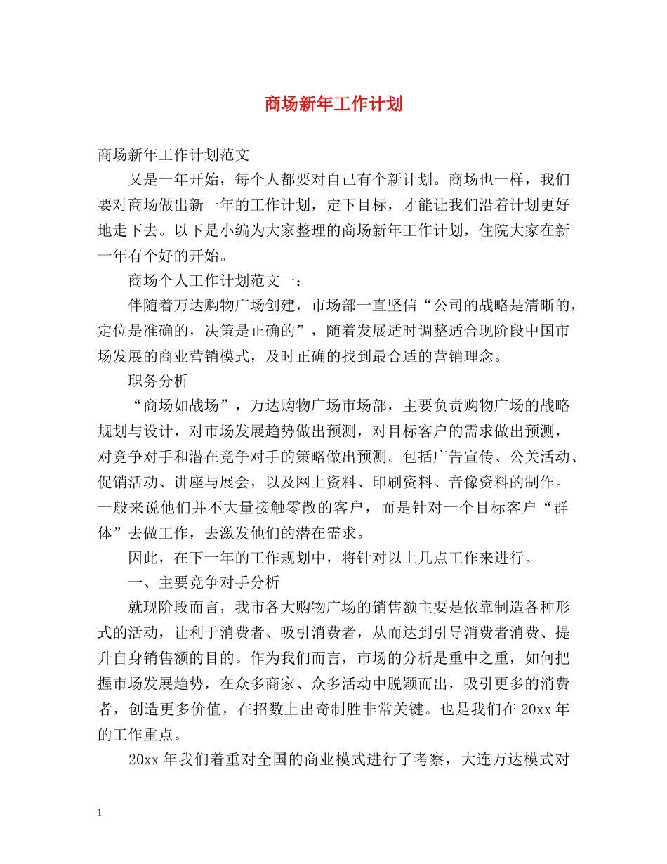 商场新年工作计划 _第1页