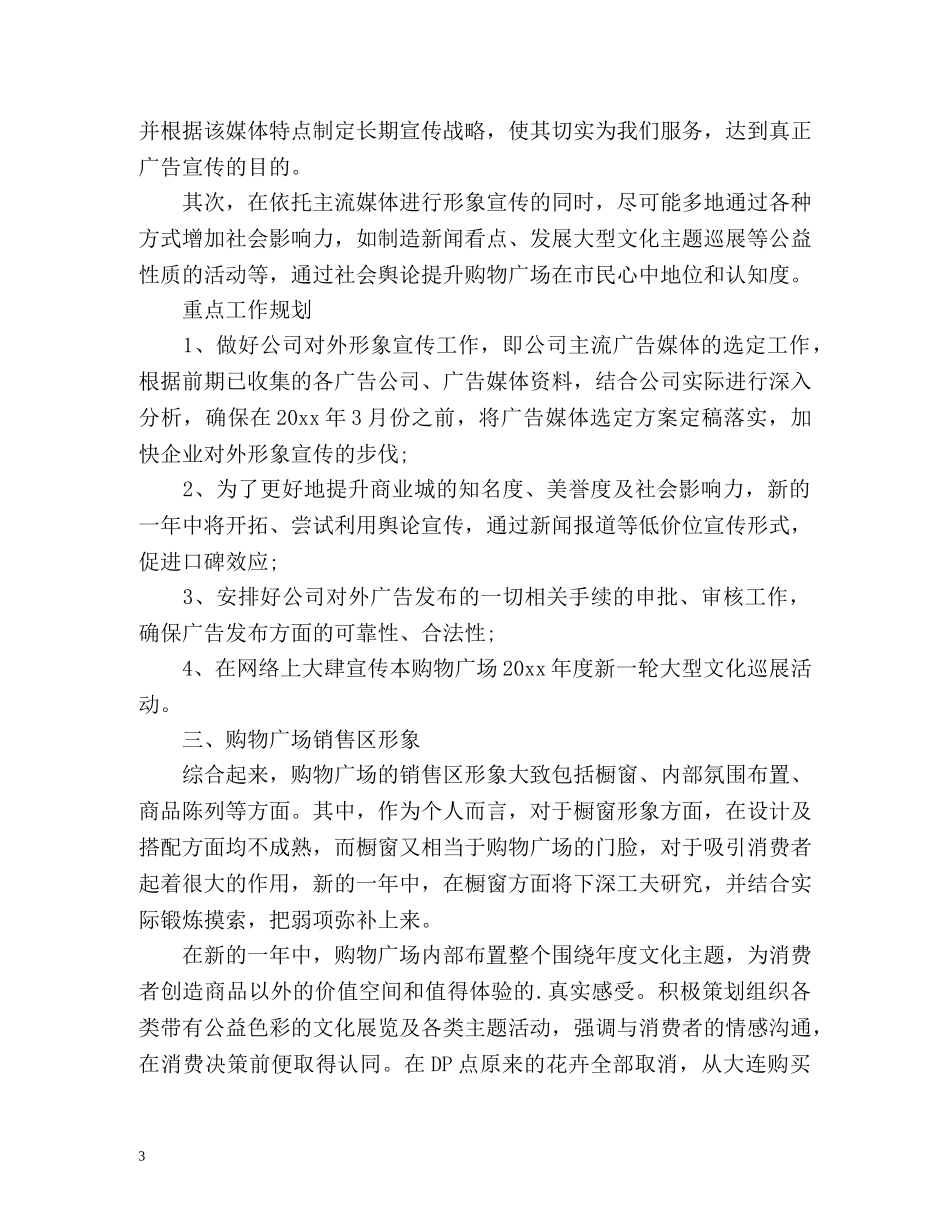 商场新年工作计划 _第3页