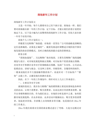 商场新年工作计划 