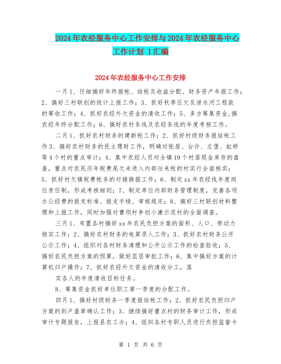 2024年农经服务中心工作安排与2024年农经服务中心工作计划-1汇编_第1页