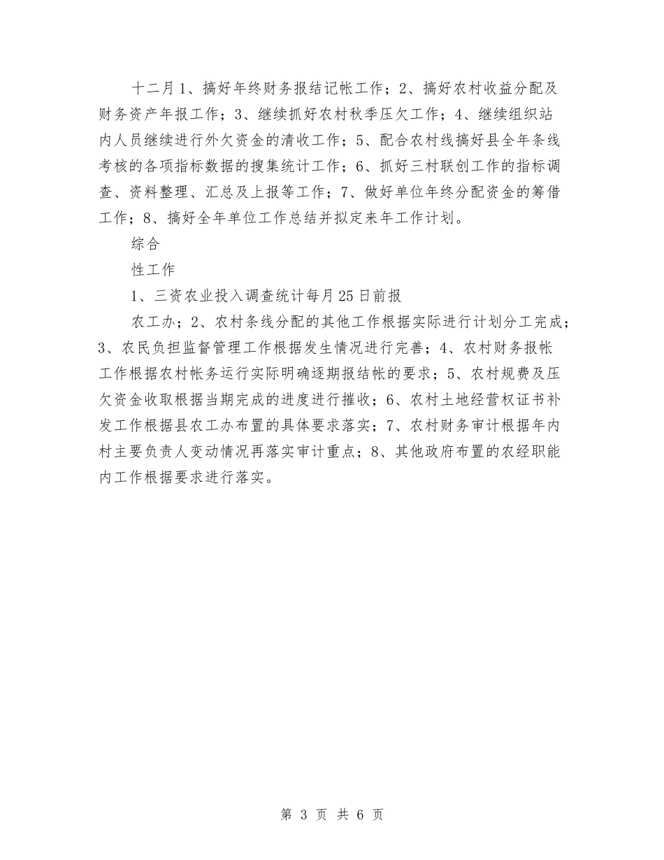 2024年农经服务中心工作安排与2024年农经服务中心工作计划-1汇编_第3页