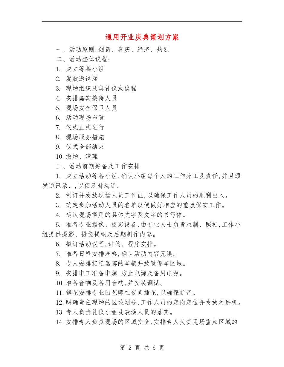 通用开业庆典策划方案_第2页