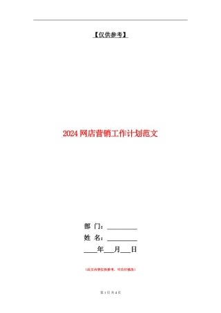 2024网店营销工作计划范文