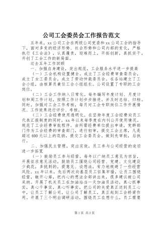公司工会委员会工作报告范文