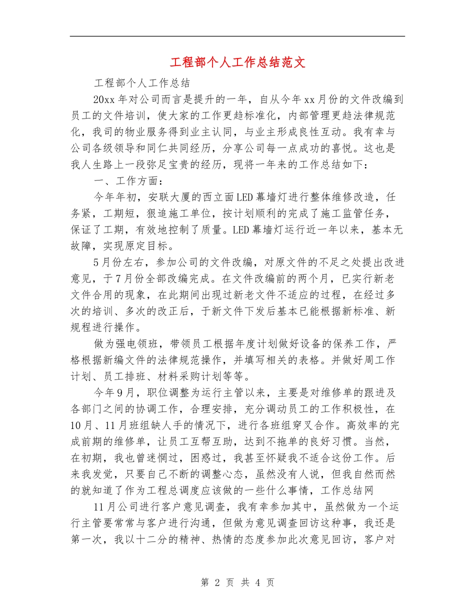 工程部个人工作总结范文【最新版】_第2页
