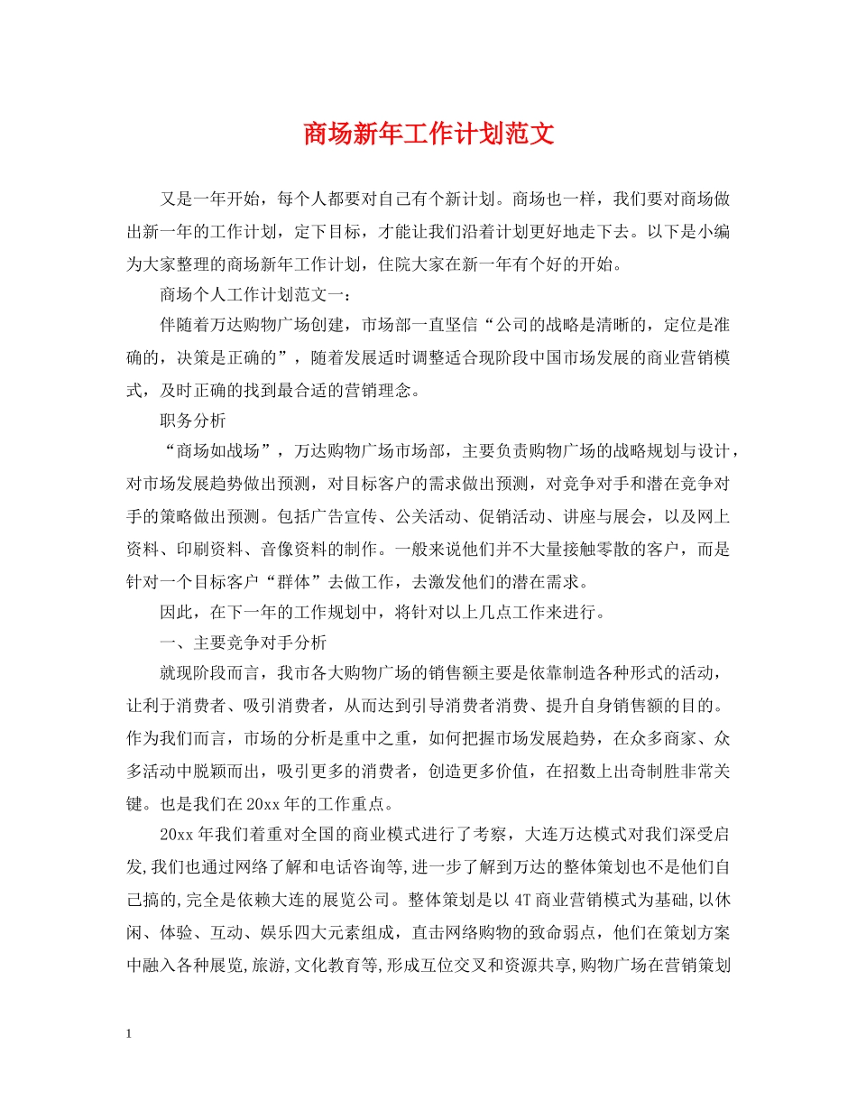 商场新年工作计划范文 _第1页