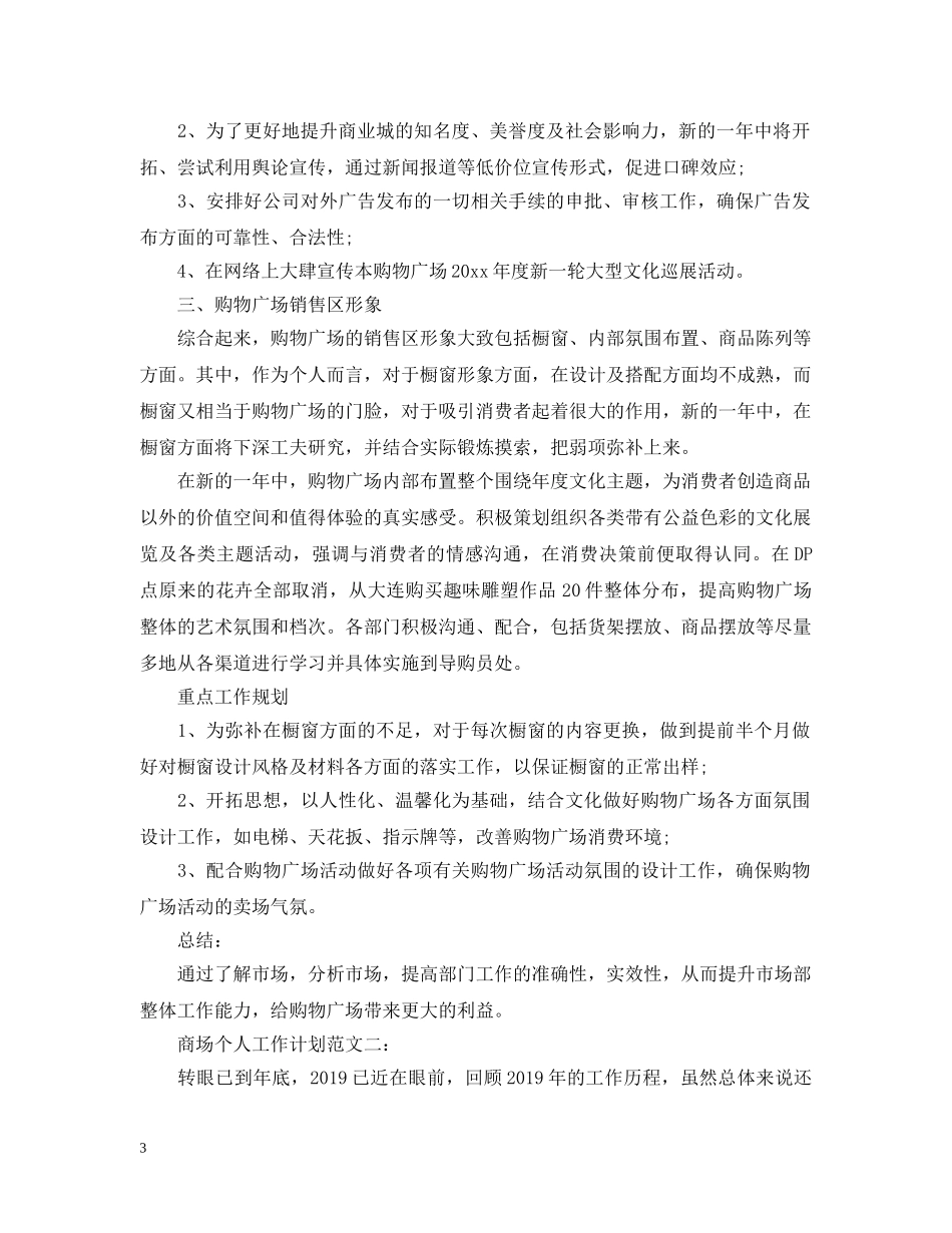 商场新年工作计划范文 _第3页