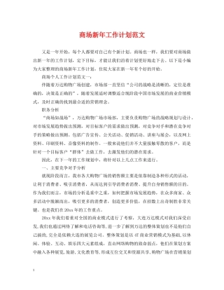 商场新年工作计划范文 