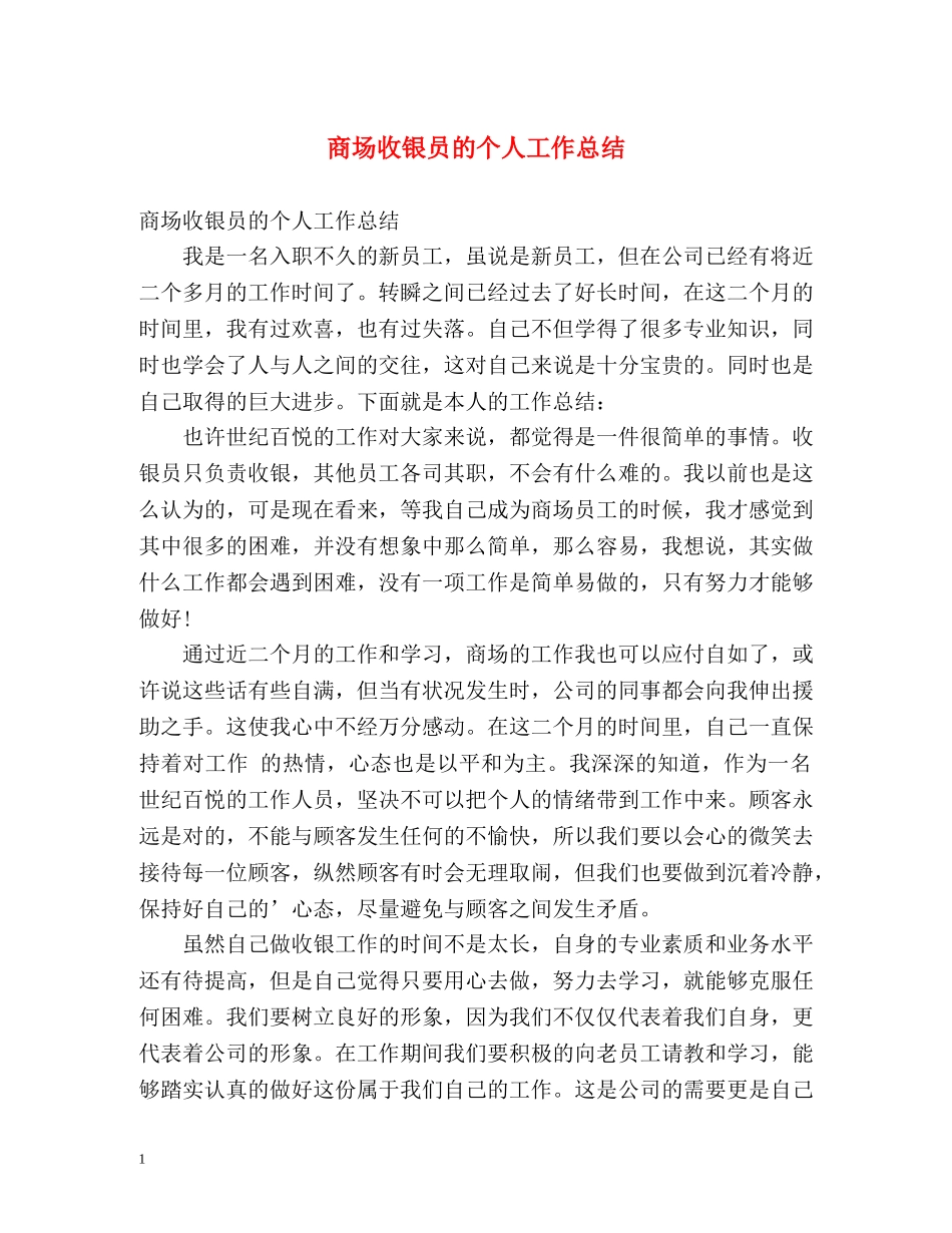 商场收银员的个人工作总结 _第1页