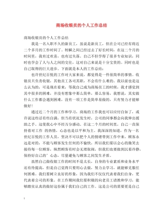 商场收银员的个人工作总结 