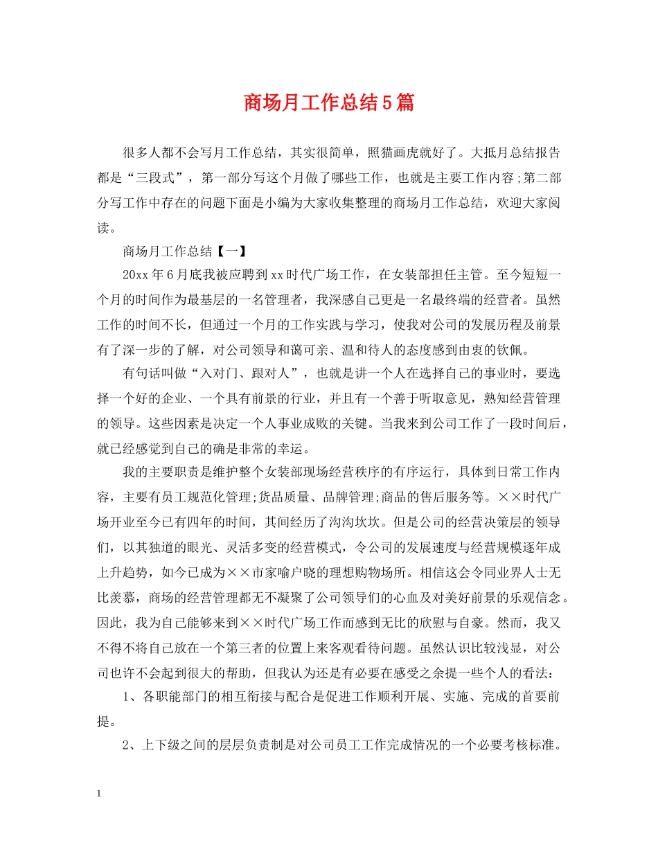 商场月工作总结5篇 _第1页