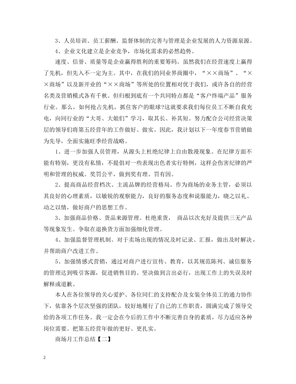商场月工作总结5篇 _第2页