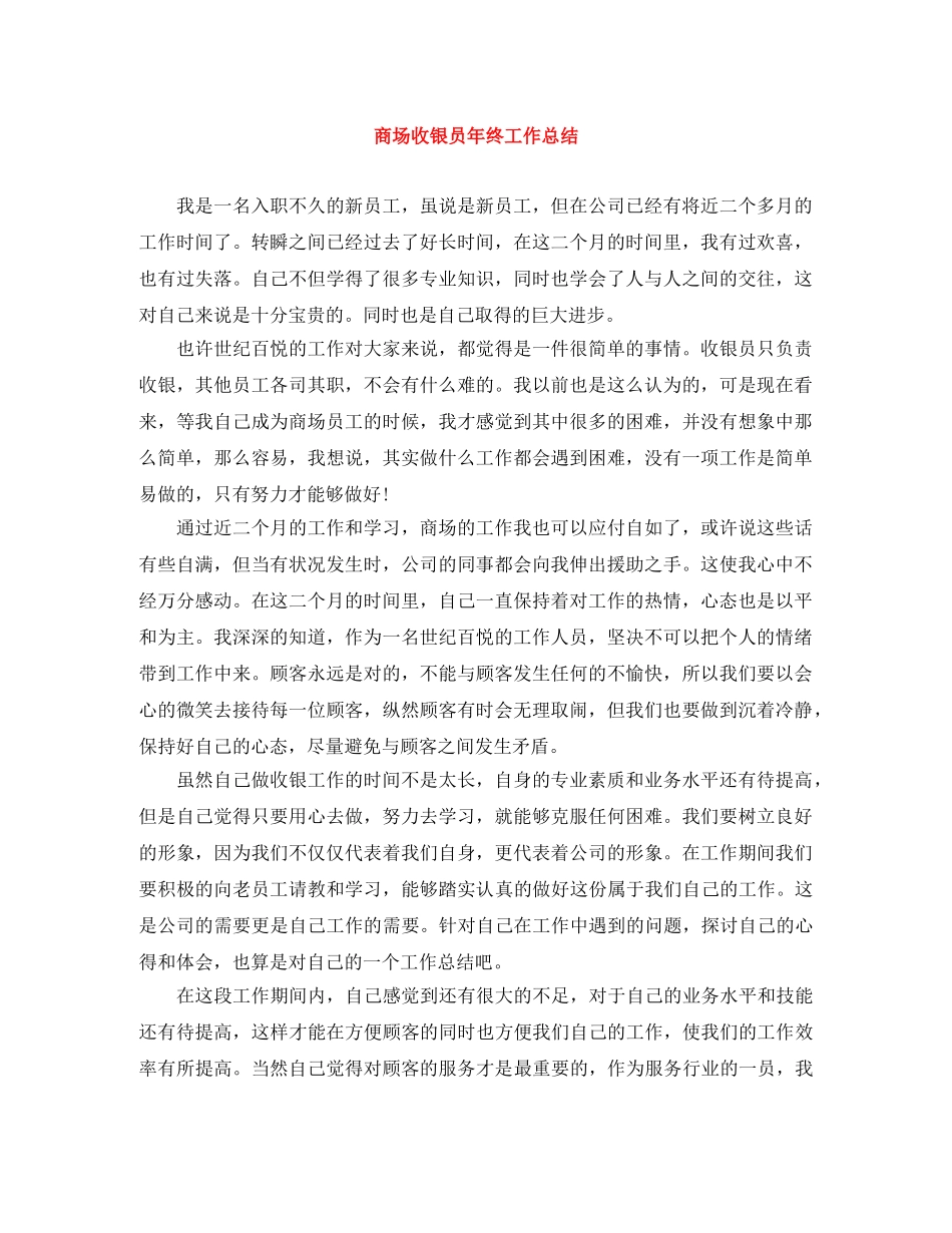商场收银员年终工作总结 _第1页